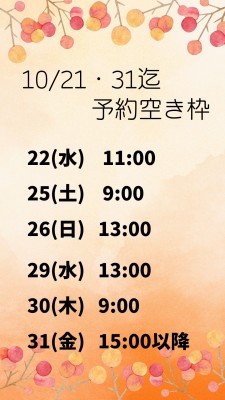 10月の空き状況のお知らせ